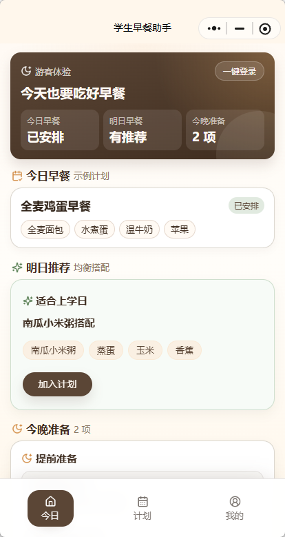 芒果喵学生早餐助手今日早餐安排