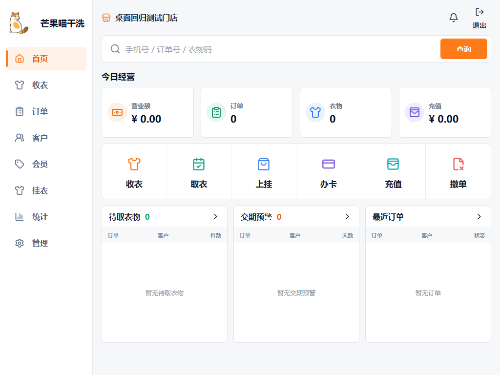 芒果喵干洗店管理系统 PC 端经营首页