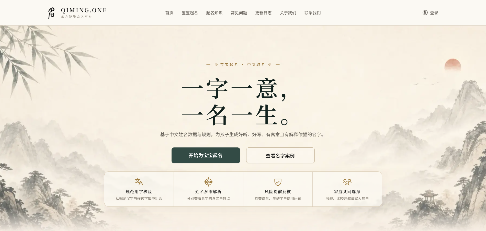 QIMING.ONE 宝宝起名网站首页