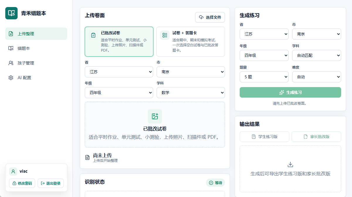 青禾错题本上传试卷并生成练习的工作台